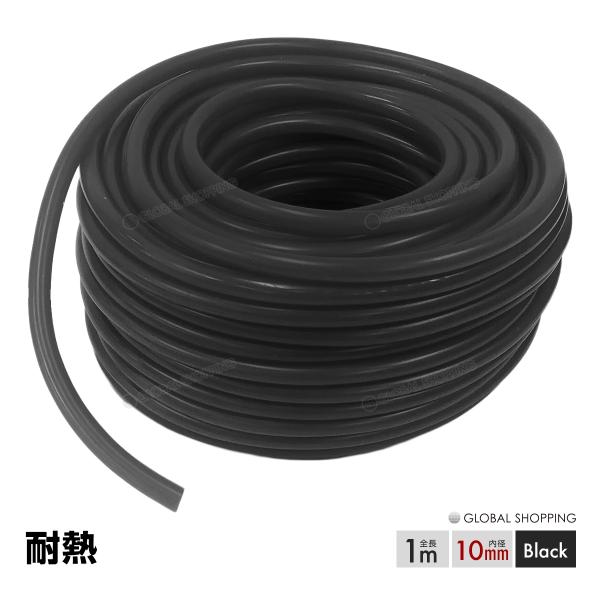 シリコン (10mm) 黒 シリコンホース 耐熱 汎用 内径10ミリ Φ10 ブラック 黒色 バキュームホース エンジンホース シリコンチューブ ラジエターホース :slh-10-bk:Global-Shopping - 通販 - Yahoo!ショッピング シリコン (10mm) 黒 シリコンホース 耐熱 汎用 内径10ミリ Φ10 ブラック 黒色 バキュームホース エンジンホース シリコンチューブ ラジエターホース :slh-10-bk:Global-Shopping - 通販 - Yahoo!ショッピング
