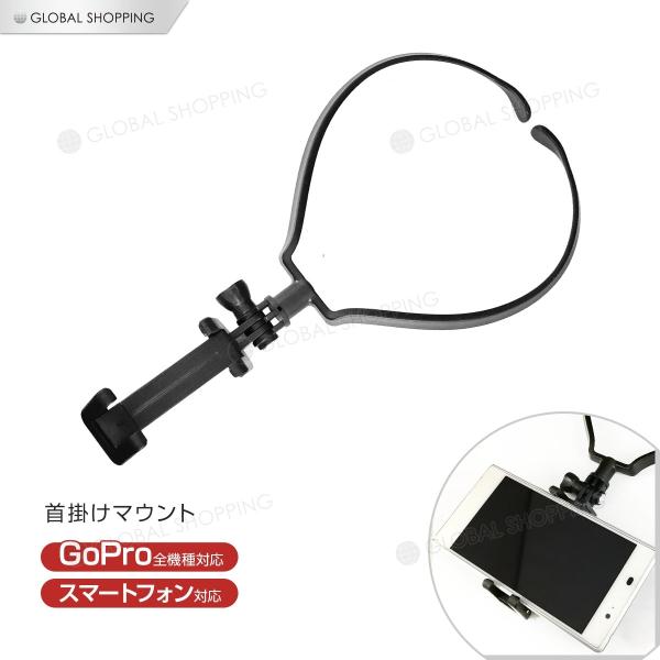 GoProなどのアクションカムやスマホを装着して首元からの主観視点で撮影できるアクセサリー！両手がフリーになるので、何かの作業中の手元動画に便利です。優れたフィット性を持ちスマートフォンやスポーツカメラで揺れが少なく安定感の高いビデオ動画を...