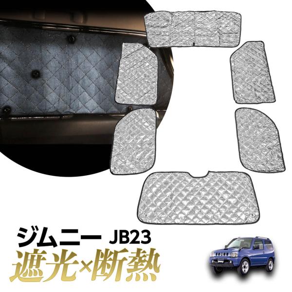 ジムニー　JB23　サンシェード　※未使用品※　遮光 日除け 車中泊 断熱 ブラインドシェード マルチシェード 専用 サンシェード ジムニー JB23 マルチサンシェード 6枚set 一台分