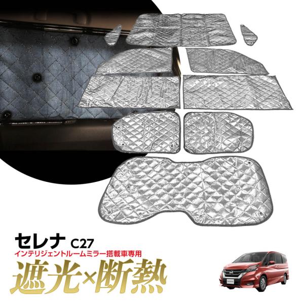 サンシェード セレナ C27 マルチサンシェード 車種専用 10枚set 一台分