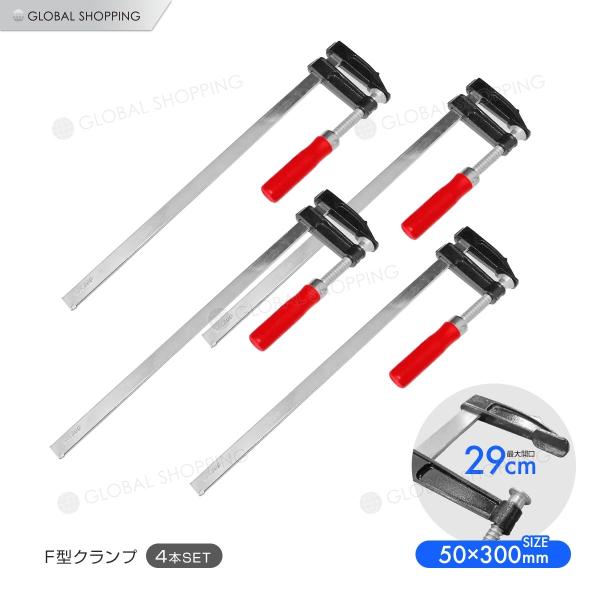 F型クランプ 50mm×300mm 4本セット 強力 固定工具 木材 工作 木工 溶接 作業用 DIY 日曜大工 作業用F型クランプ 工具 C型 L型 固定 グリップ ロック :tol-075-4:Global-Shopping 通販 F型 クランプ 4台セット DIY 溶接 木工 作業用 強力 固定