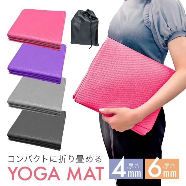 おうちでも外出先でも快適にエクササイズできる「折りたたみヨガマット」。自宅やスタジオ、屋外でも使いやすく、どこでもエクササイズが楽しめます。ヨガやピラティス、ストレッチなど、幅広い用途に対応。ストレッチ、バランスエクササイズ、トレーニング、...