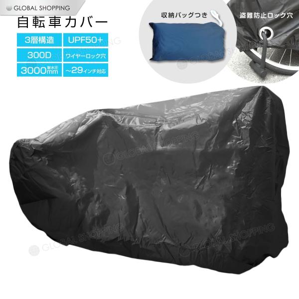 厚手の防水自転車カバー！3層構造＋300Dの厚手素材と、耐水性3000mmの防水性能であなたの自転車をしっかりガード。紫外線カットも最高値のUPF50+となっており、日焼からも守ってくれます。風で外れないようにワイヤーロック用の穴もあり、金...