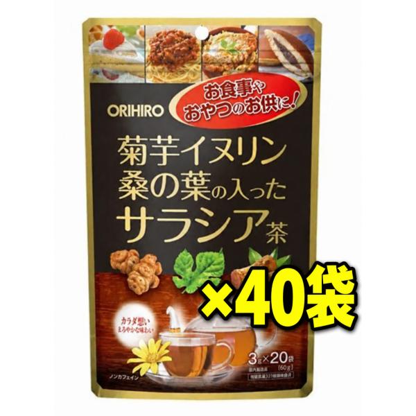 40袋 （ケース販売）オリヒロ 菊芋イヌリン 桑の葉の入ったサラシア茶 20袋 ノンカフェイン