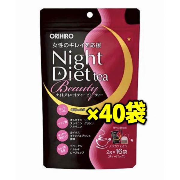 40袋（ケース販売）オリヒロ ナイトダイエットティービューティー 16袋