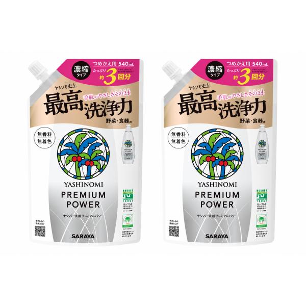 サラヤ ヤシノミ 洗剤 プレミアムパワー 詰替用 540ml × 2袋セット 食器用洗剤 濃縮タイプ saraya つめかえ用 無香料 無着色 無色透明