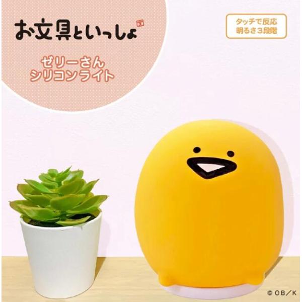 送料無料 お文具といっしょ お文具さん ゼリーさん  シリコンライト 常夜灯 おしゃれ 子供部屋
