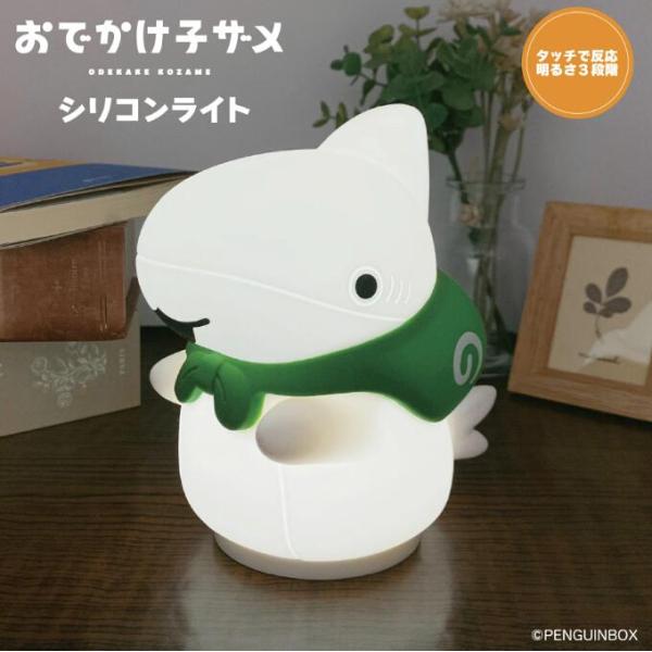 送料無料 おでかけ子ザメ　シリコンライト 常夜灯 おしゃれ