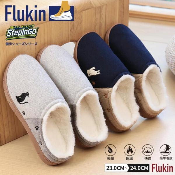 Flukin ルームシューズ 裏ボア 室内履き レディース 防寒 スリッパ おしゃれ 外履き スリッパ 起毛 暖かい 防寒 ダウン