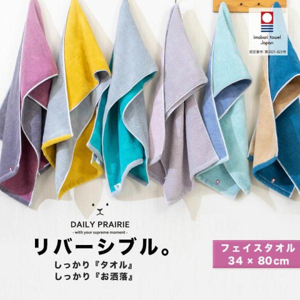 今治タオル 1枚 フェイスタオル  リバーシブル | 日本製 速乾 ギフト プチギフト プレゼント 高級 国産 タオル 綿  フェイス スポーツ 赤ちゃん