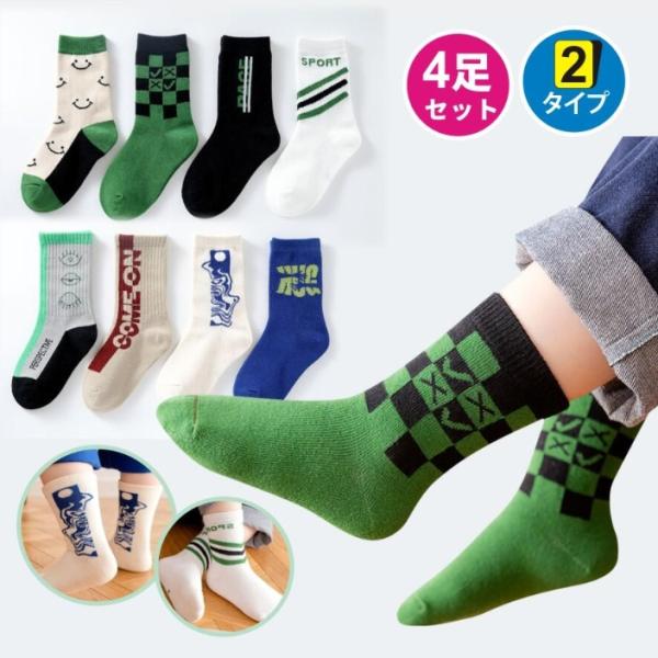 子供ソックス4足セット まとめ買い 履きやすい 靴した