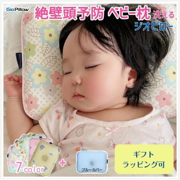 ベビー枕 ジオピロー Gio Pillow 大韓アトピー協会推薦 特許取得 新生児 洗える ダニ防止 出産祝い 高機能枕 ママ マタニティ 赤ちゃん ベビー 乳児 P Giopillow グローバル通販 通販 Yahoo ショッピング