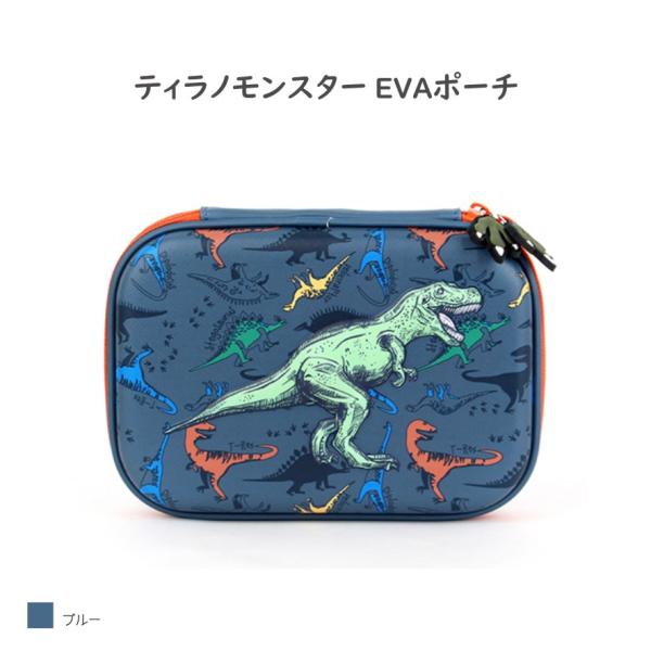 ティラノモンスターEVAポーチ ポーチ ブルー 低学年 高学年 筆記用具 文房具 男の子 子供用 小学生 中学生 子供 こども 人気 SGW