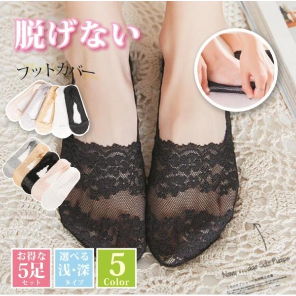 即納 レディースフットカバー お得な5足セット 深履きタイプ ソックス レース