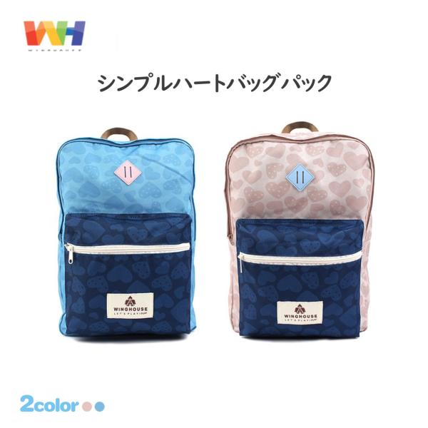シンプルハートバッグパック シンプル リュック キッズ リュックサック 女の子 レディース 大人 ガールズ レディースバッグ レディースリュックSGW
