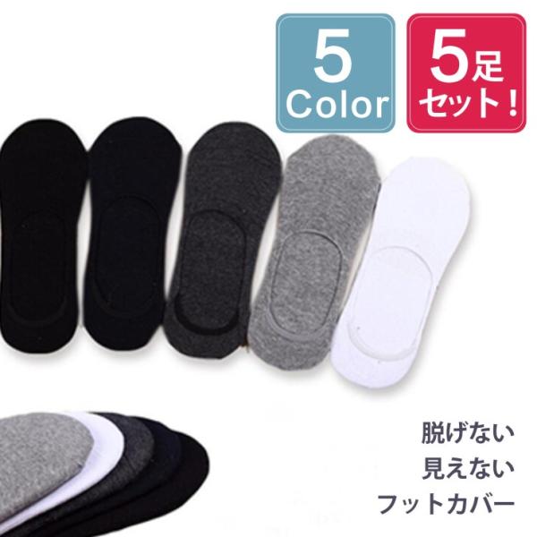 お得な五足セット 脱げない 見えない 靴下 綿 フットカバー 脱げにくい パンプス スニーカーソックス レディース 男女兼用