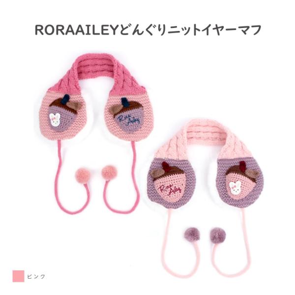 【半額】RORAAILEY どんぐり ニット イヤーマフ 可愛い キッズ 子供用イヤーマフ ジュニア 女の子 防寒着  かわいい 冬物 誕生日プレゼント…