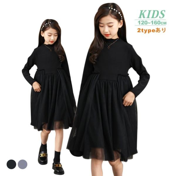 単品 ワンピースのみ 長袖チュールフレアワンピース ブラック グレー 子供ワンピース 子供服 女の子 ワンピース キッズ フォーマル ジュニア  ピアノ発表会SGW
