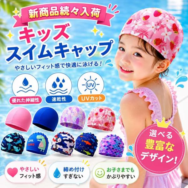 キッズ 水着帽子 水泳帽 キッズスイムキャップ 子供水泳帽 スイミング 男女兼用 フィットネス 伸縮性  日焼け防止