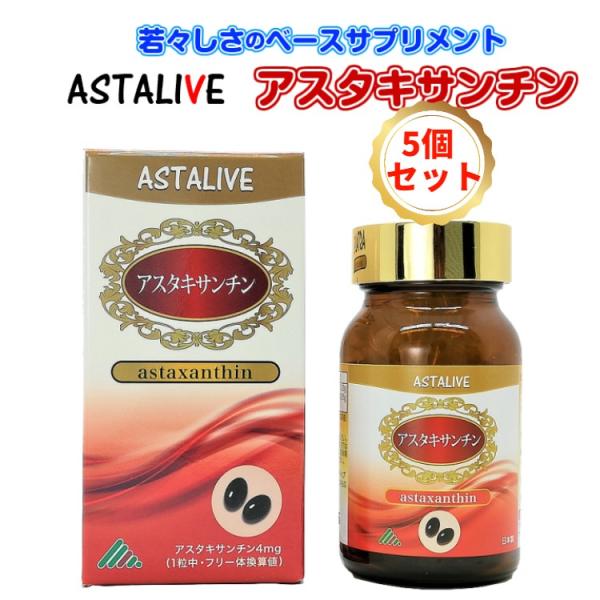 父の日 母の日 プレゼント アスタキサンチン 若々しさ の ベースサプリメント ASTALIVE アスタライブ アスタキサンチン 60粒