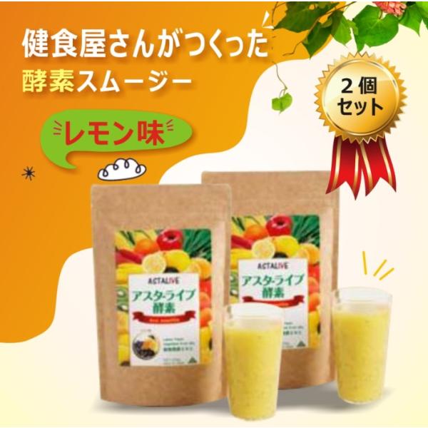 レモン味 2個セット 選べる！ おいしいっ スムージー ASTALIVE アスタライブ 酵素