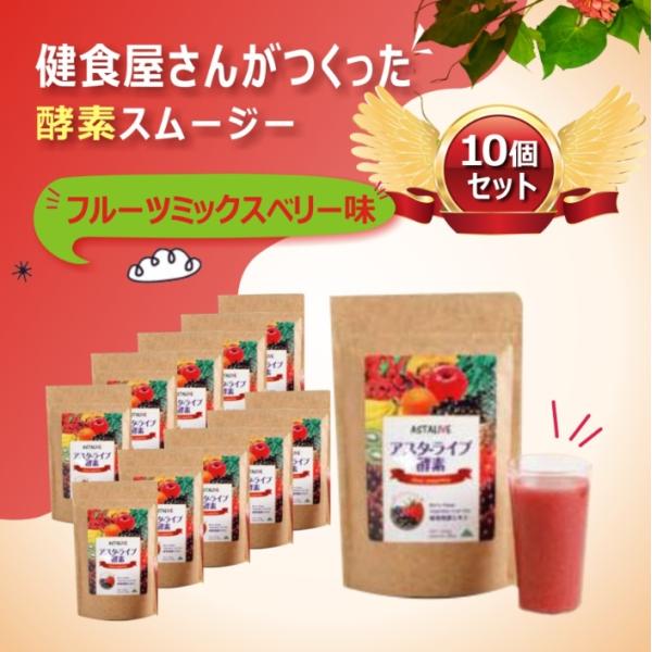 フルーツミックスベリー味10個セット おいしいっ スムージー ASTALIVE アスタライブ 酵素 スムージー 200g