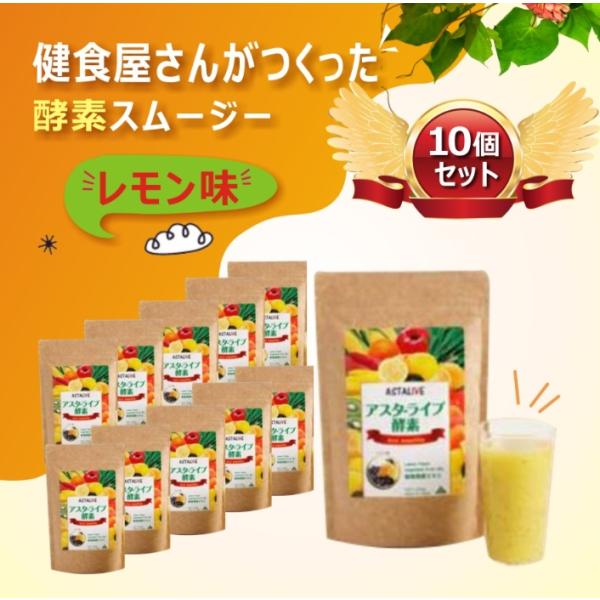 【レモン味10個セット】おいしいっ 酵素 スムージー 200g ギフト 対応可 | サプリ 置き換え ダイエット ドリンク 粉末 ファスティング 食品 チアシード 乳酸菌