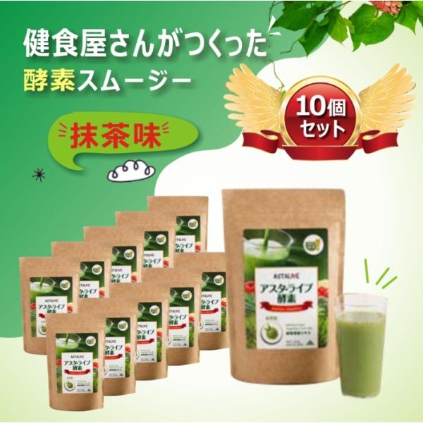抹茶味10個セット おいしいっ 酵素 スムージー 200g ギフト | サプリ ダイエット ドリンク 粉末 乳酸菌 国産 サプリメント