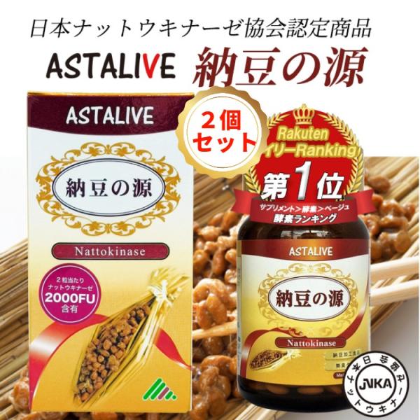 2個セット ナットウキナーゼ 日本ナットウキナーゼ協会認定 ASTALIVE アスタライブ 納豆の源 60粒 30日分