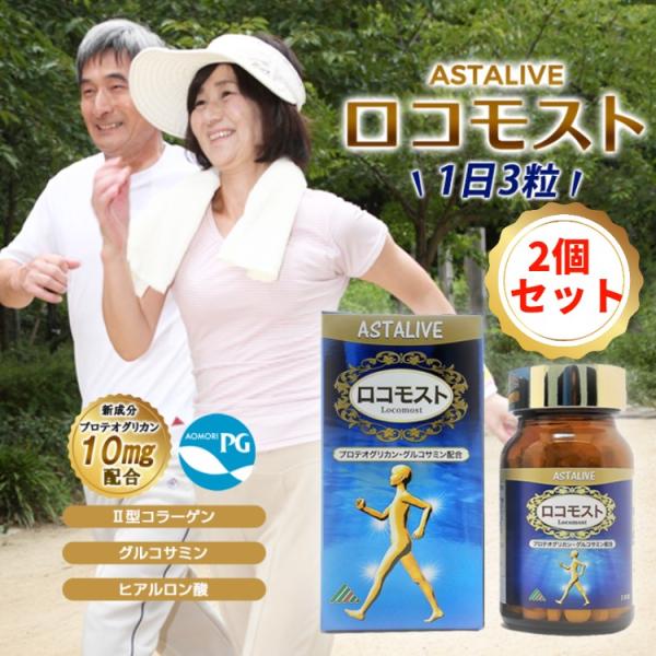 2個セット 父の日 母の日 プレゼント あおもりPG プロテオグリカン 配合 サプリ ASTALIVE アスタライブ ロコモスト 90粒