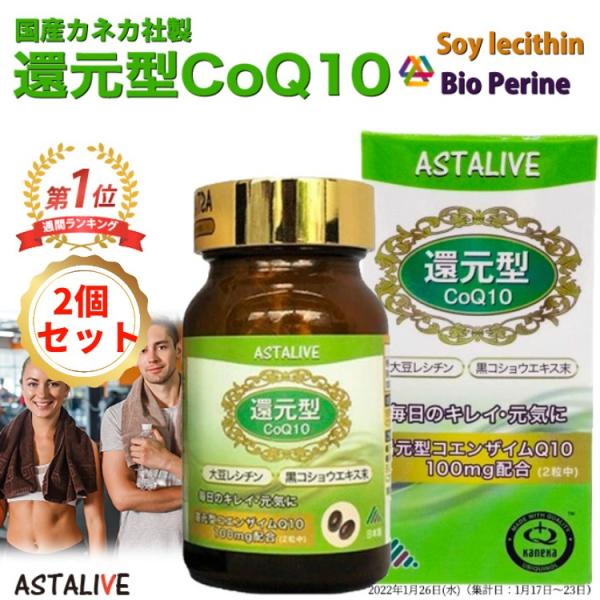 2個セット 父の日 母の日 プレゼント ASTALIVE アスタライブ 還元型 コエンザイムQ10 60粒 100mg