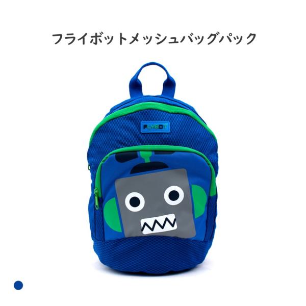 フライボットメッシュバッグパック リュック  キッズ リュックサック ナイロン 通園 遠足 キッズリュック ネイビー 幼稚園バッグ 通園バッグSGW