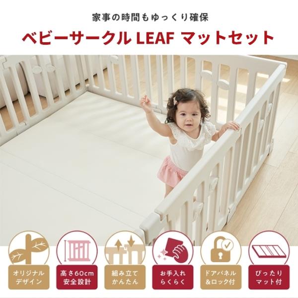 ベビーサークルLEAF120×160cmの安全＆快適ポイント