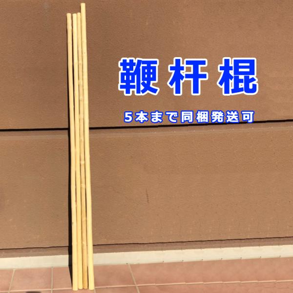 【SALE】 鞭杆棍 白蝋棍 太極拳棍 長拳 棍術（長さ130ｃｍ以内）合計金額関係なく別途送料1,380円〜