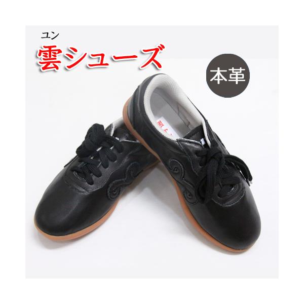 太極拳シューズ・カンフーシューズ『雲（ユン）武術太極拳シューズ』（巾着付き）「ブラック」『サイズ交換OK』 武術・本皮（本革・牛皮）