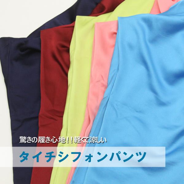 サテン系シフォンパンツ 太極拳パンツ 太極拳ズボン カンフー 服 表演パンツ 練習着
