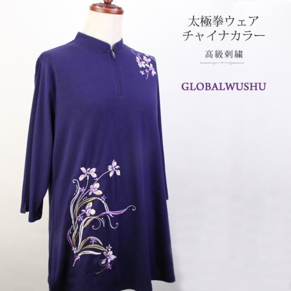 【新商品予約販売】【バイオレット】七分袖 ファスナー式 チャイナ服 太極拳 ウェア チャイナカラー レディース メンズ カンフー服 スポーツウェア 表演服 練習着