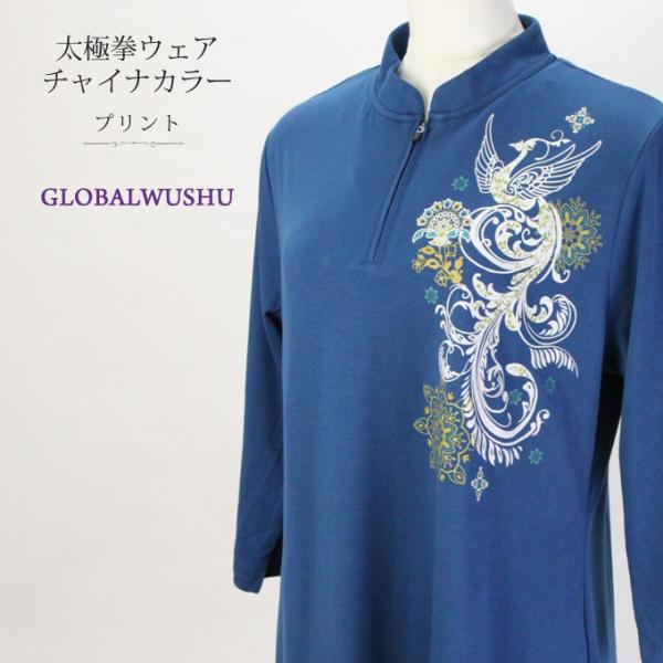 【新商品】【アジアンバード】七分袖 ファスナー式 チャイナ服 太極拳 ウェア チャイナカラー レディース メンズ カンフー服 スポーツウェア 表演服 練習着