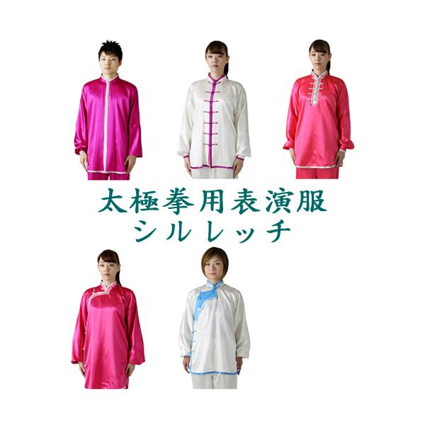 太極拳表演服・太極拳服【ハイグレードシルレッチ】/オーダーメイドカンフー表演服・演武用表演服・拳法・太極拳パンツ・カンフーパンツ・ズボン・表演服・表演パンツ・上下セット