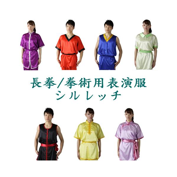 長拳表演服・南拳表演服・拳術用表演服・太極拳表演服【ハイグレードシルレッチ】 カンフー表演服・男子長拳・南拳・女子長拳・南拳・太極拳パンツ・太極拳服・カンフーパンツ・ズボン・表演服・表演パンツ・上下セット