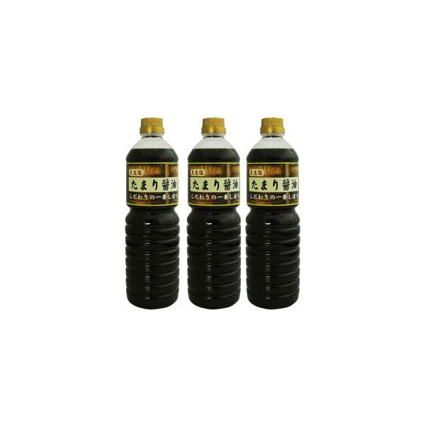 【送料無料】たまり醤油１０００ｍｌ　３本セット　今だけ真生塩５００ｇプレゼント