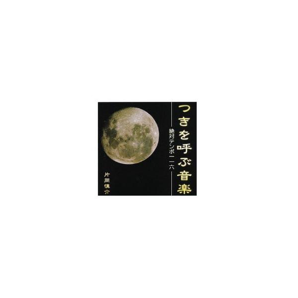 ＣＤ　「つきを呼ぶ音楽」