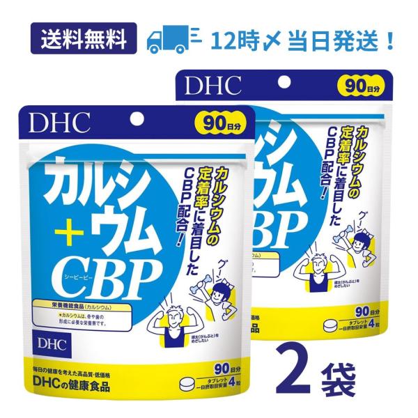 【2個】DHC カルシウム＋CBP 90日分【栄養機能食品(カルシウム)】 サプリメント 骨 歯 カルシウム