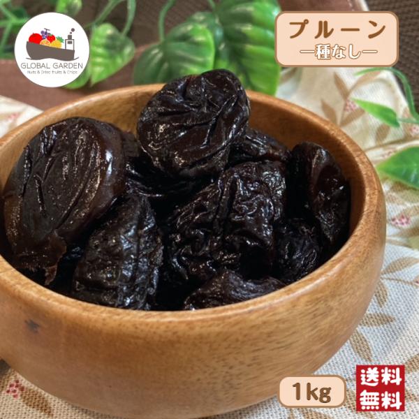 プルーン 種なし 1kg (500g×2袋) ドライフルーツ 砂糖不使用 西洋 すもも 種抜き 種ぬき 製菓 製パン ジャム メール便 送料無料