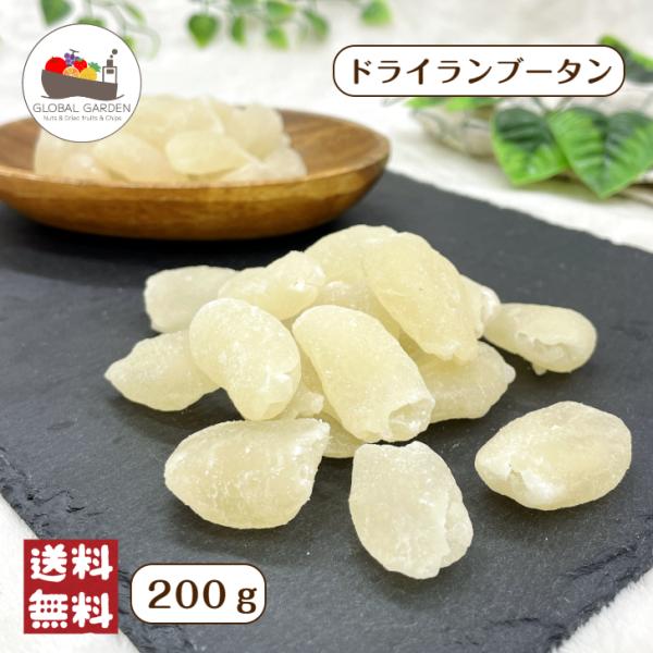 すっきりとした甘さで苦みもなく上品な味♪ヨーグルトに入れたり製菓材料として◎ライチ好きの方に特にオススメ小腹が空いた時のおやつにぴったり！紅茶に入れてフルーツティーにしても美味しい！ランブータンを使って、ライチ風味のジャムを作っても★チャッ...