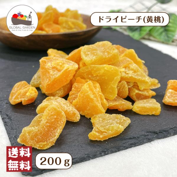 ドライ ピーチ (黄桃) 200g セミドライ 半生 桃 もも モモ 製菓 果物 ドライフルーツ ジャム おやつ お試し メール便 送料無料 夏