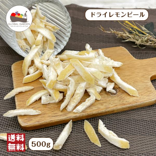 ヨーグルトやグラノーラなどに使いやすいドライレモンピールです！甘味とほろ苦さがクセになる美味しさ。製菓、製パン材料にオススメ…♪チョコがけしても美味しい！チャック付き保存袋なので保存しやすい♪