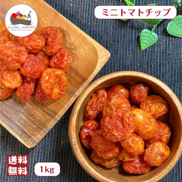 ミニ トマト チップ 1kg (500g×2袋) 大容量 野菜 チップス