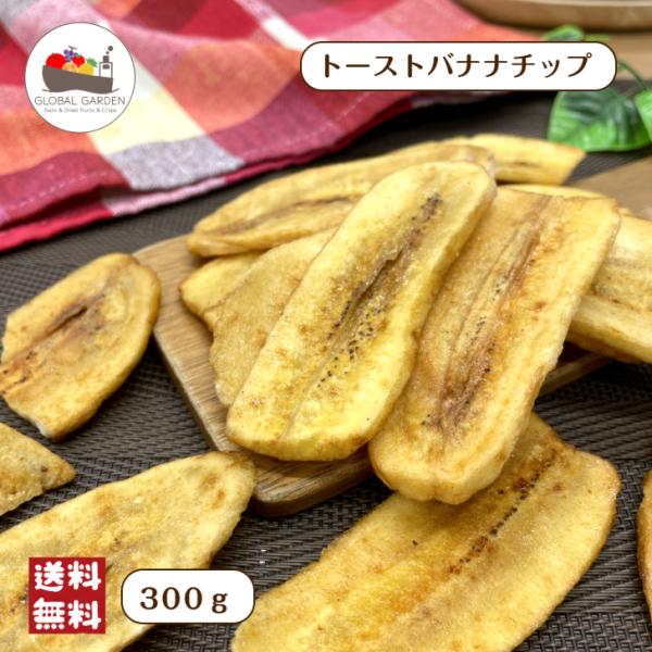 トーストバナナチップ 300g おやつ お菓子 ドライバナナ チップス キャベンディッシュ ばなな グラノーラ お試し メール便 送料無料 夏