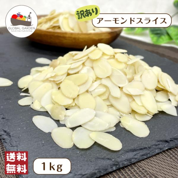 アーモンドスライス1kg×5 特価】 訳あり アーモンド スライス 1kg (500g×2袋) 割れ 欠け